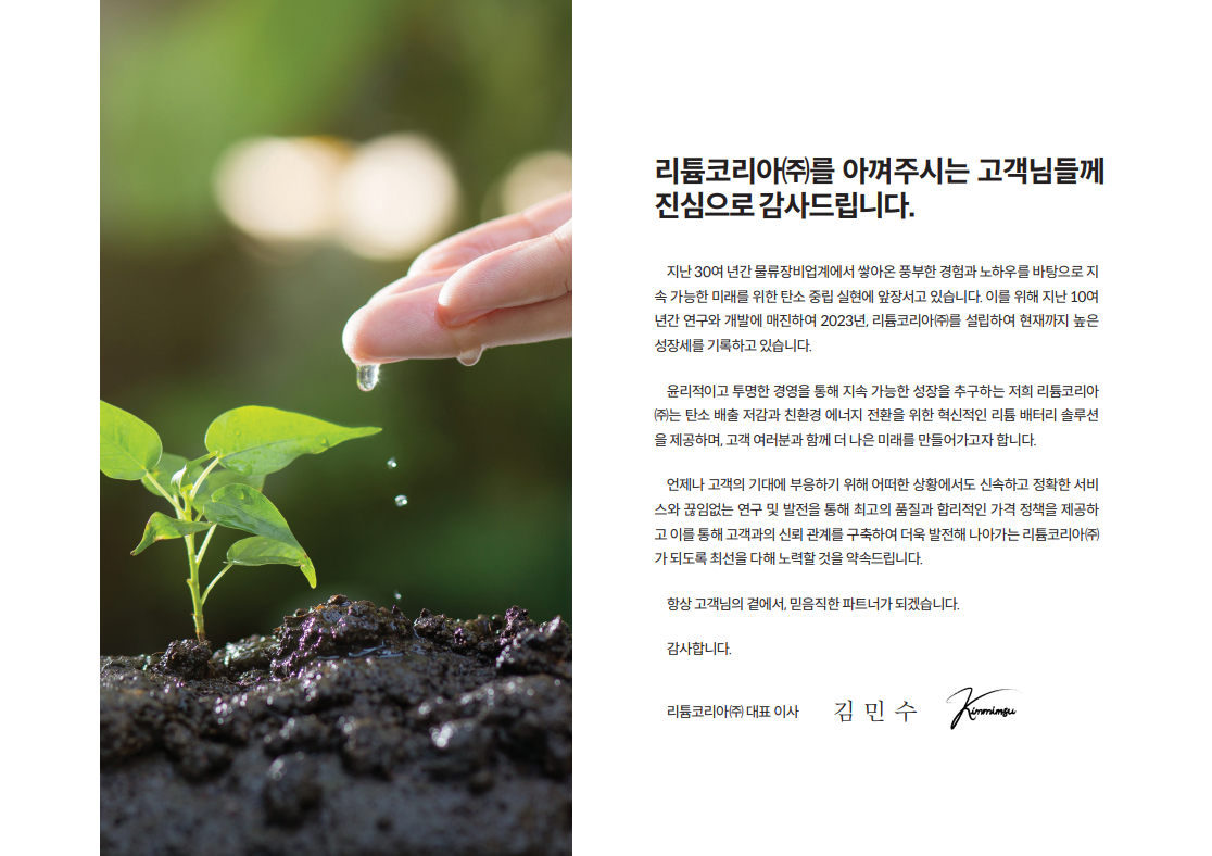리튬코리아 대표 인사말 - 친환경 리튬배터리 혁신과 고객 만족