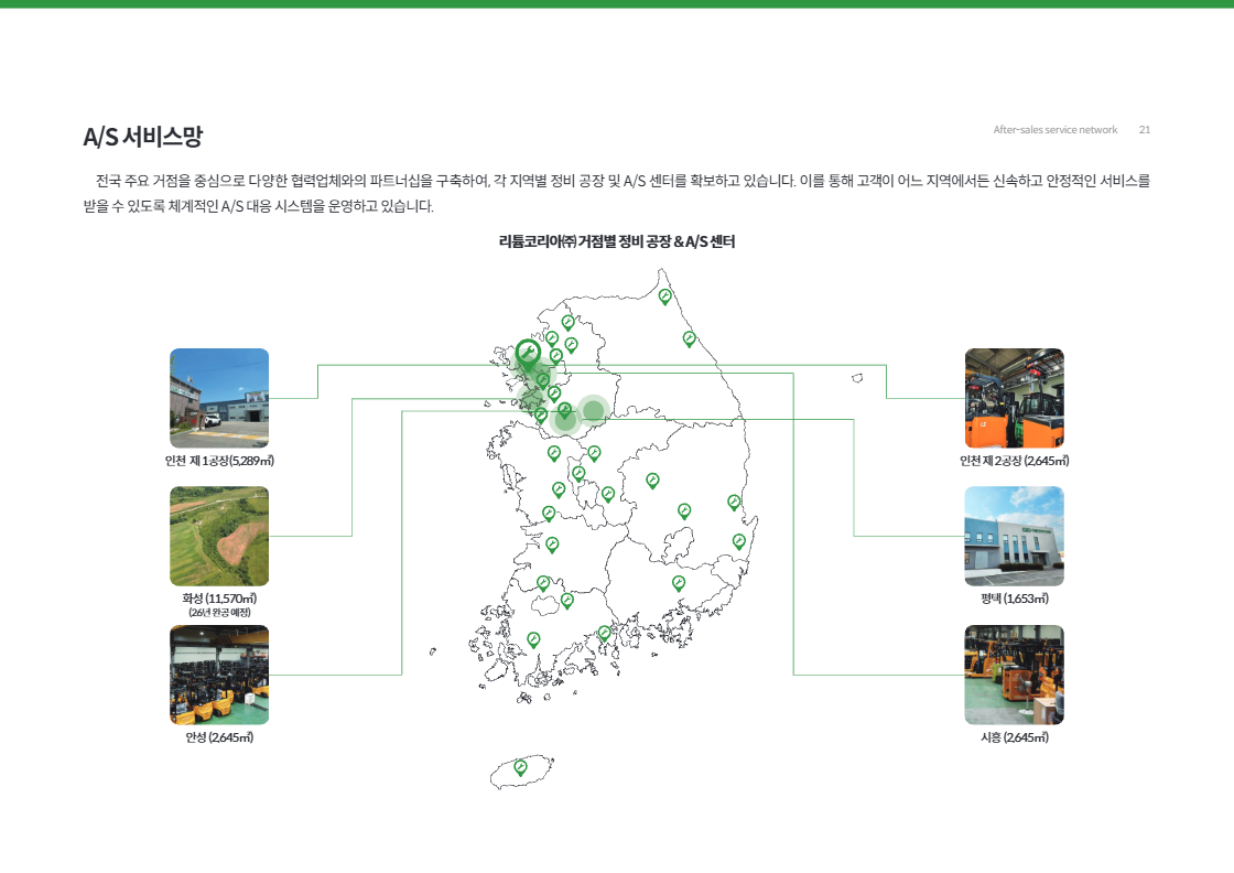 리튬코리아 전국 A/S 서비스망 및 신속 대응 체계