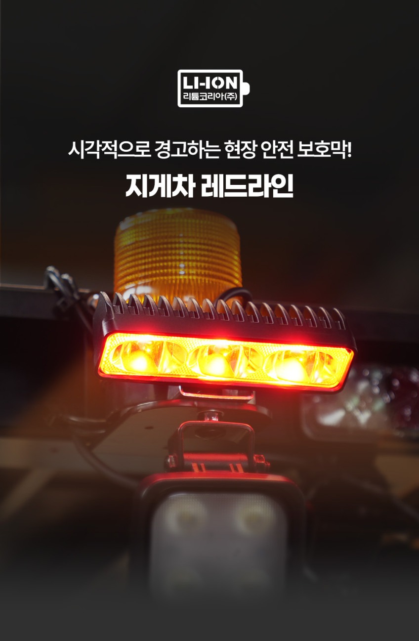 사각적으로 경고하는 현장 안전 보호막! 지게차 레드라인